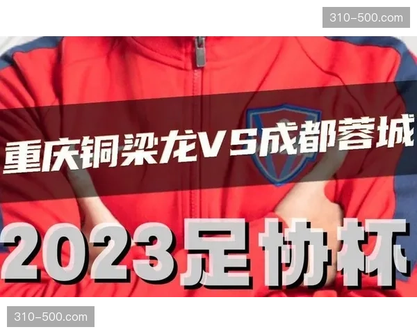 重庆铜梁龙攻防转换效率突出 战术执行力成关键