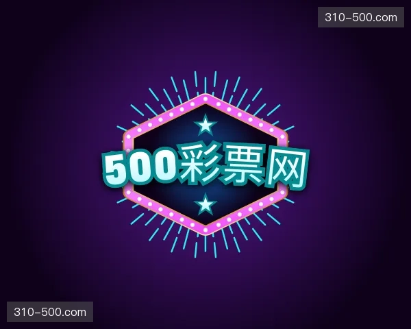 关于500彩票网官方网站