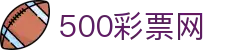 足彩310预测推荐分析_世界杯足球彩票-500彩票网